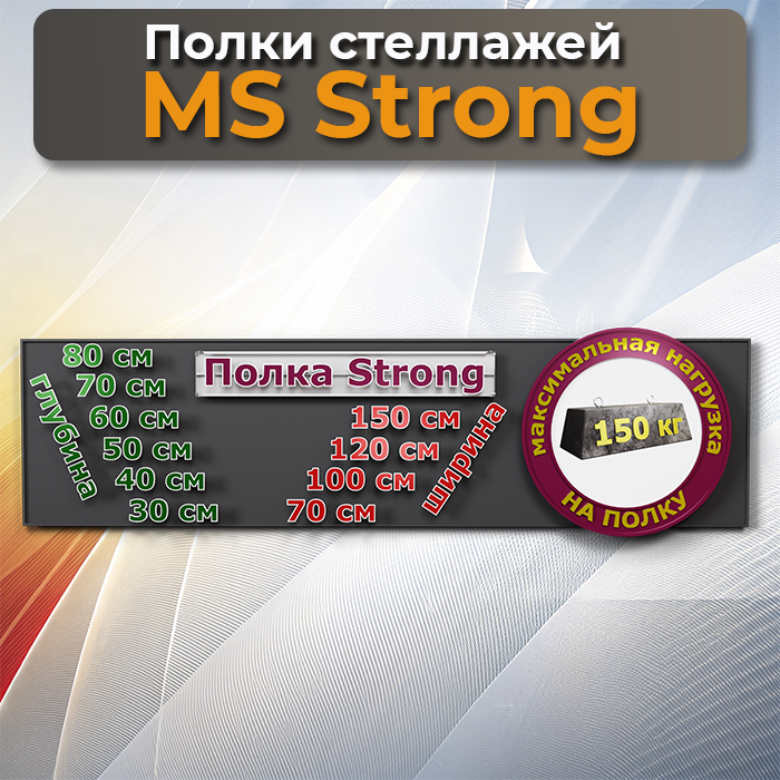 Полки MS Strong 70