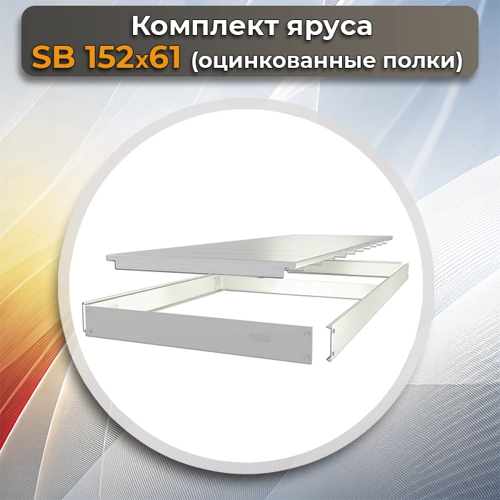 Ярус стеллажа SB 152х61 оцинкованные полки фото Стеллаж Мастер